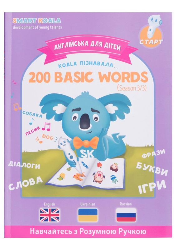 Книга English 200 words сезон 3 с интерактивной способностью Smart Koala