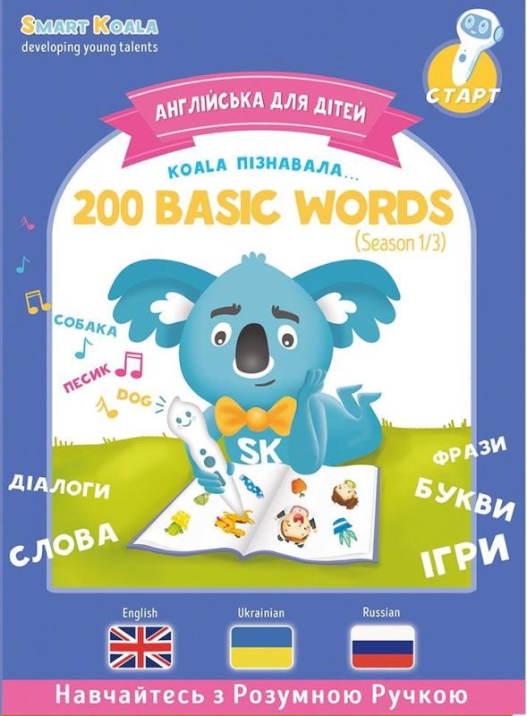 Книга English 200 words сезон 1 с интерактивной способностью Smart Koala