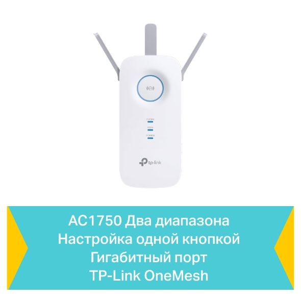 Расширитель покрытия WiFi TP-LINK  AC1750, 1хGE, MESH TP-Link RE450