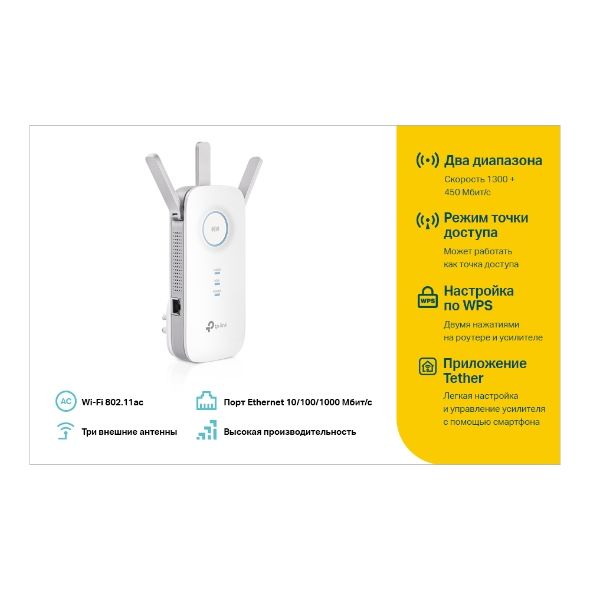 Расширитель покрытия WiFi TP-LINK  AC1750, 1хGE, MESH TP-Link RE450