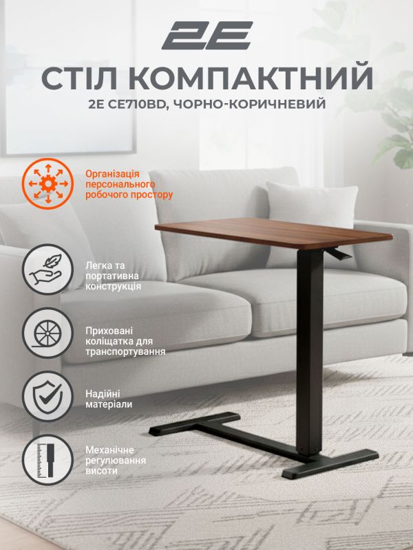 Стіл компактний  2E CE710BD, 710x400мм, регульована висота, чорно-коричневий