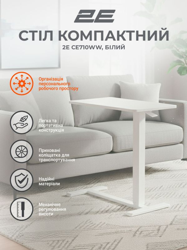 Стіл компактний  2E CE710WW, 710x400мм, регульована висота, білий