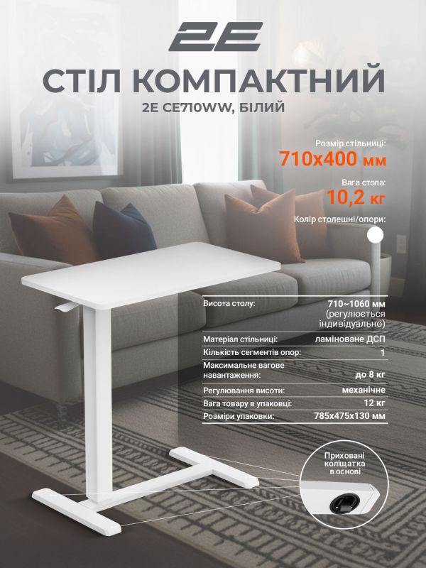 Стіл компактний  2E CE710WW, 710x400мм, регульована висота, білий