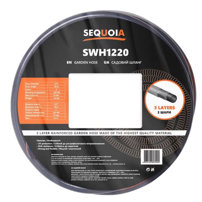 Шланг садовий   1/2" 20м 3 шари 15бар -10+60°C 2.6кг SEQUOIA SWH1220