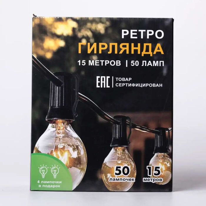 Ретро гірлянда вулична 50 лампочок 15 метрів жовта G4050L