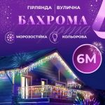 Гірлянда вулична світлодіодна 135 LED 6 метрів білий дріт бахрома 27 ниток Мультиколор 6МWML
