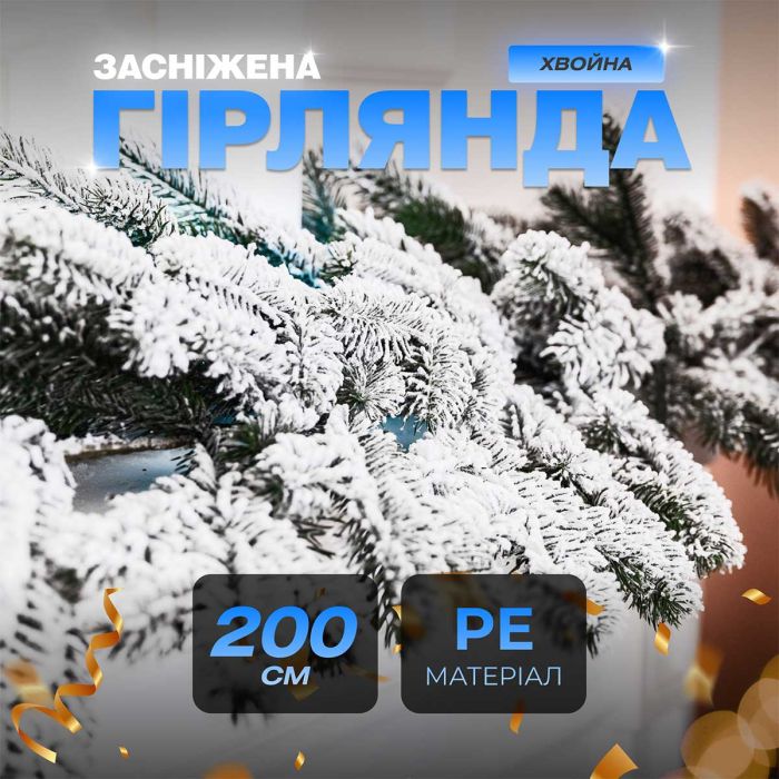 Хвойна лита гірлянда 2 м засніжені гілки ялинки TD-BRNCHSN2