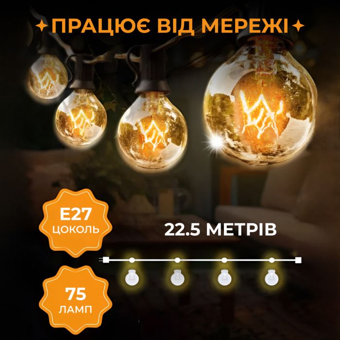 Ретро гірлянда вулична 75 лампочок 22.5 метри жовта G4075L