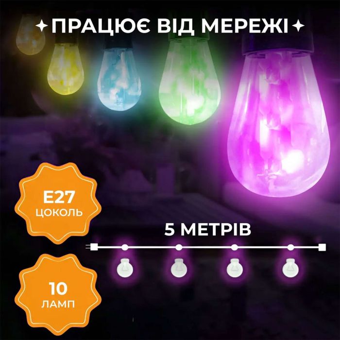 Гірлянда вулична у стилі ретро світлодіодна мультиколор S14 на 10 LED ламп завдовжки 5 метрів S14ML