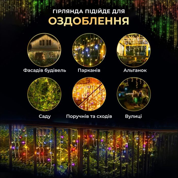 Вулична гірлянда бахрома 12 м 200 led чорний провід Мультиколір 12MBML