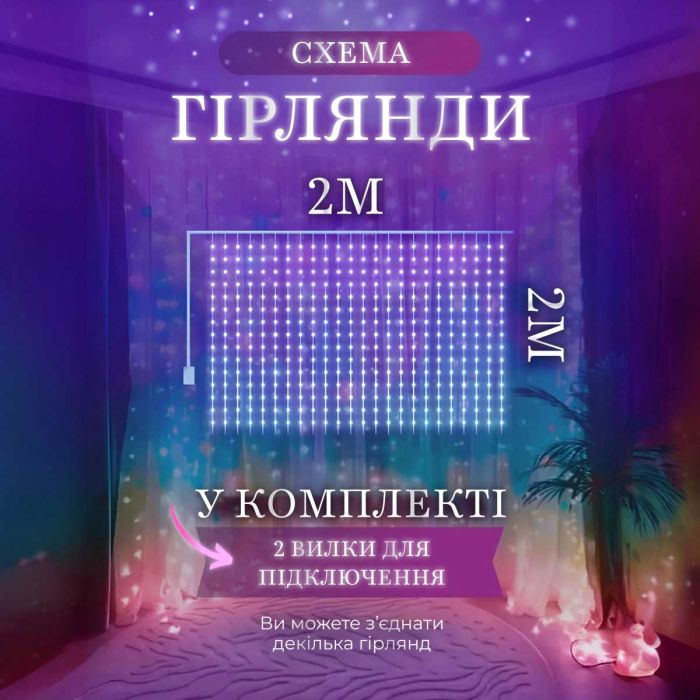 Гірлянда штора 2х2 м 240 LED світлодіодна мідний провід 8 ниток ZWM2240LEDML